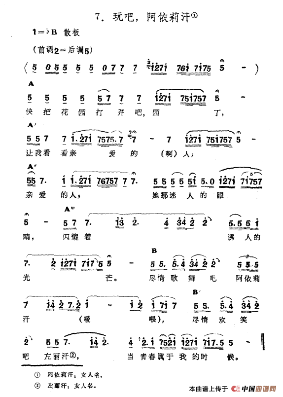 玩吧，阿依莉汗（新疆伊犁 维吾尔民歌 第六套《痛苦深重》）(1)：7玩吧，阿依莉汗.png