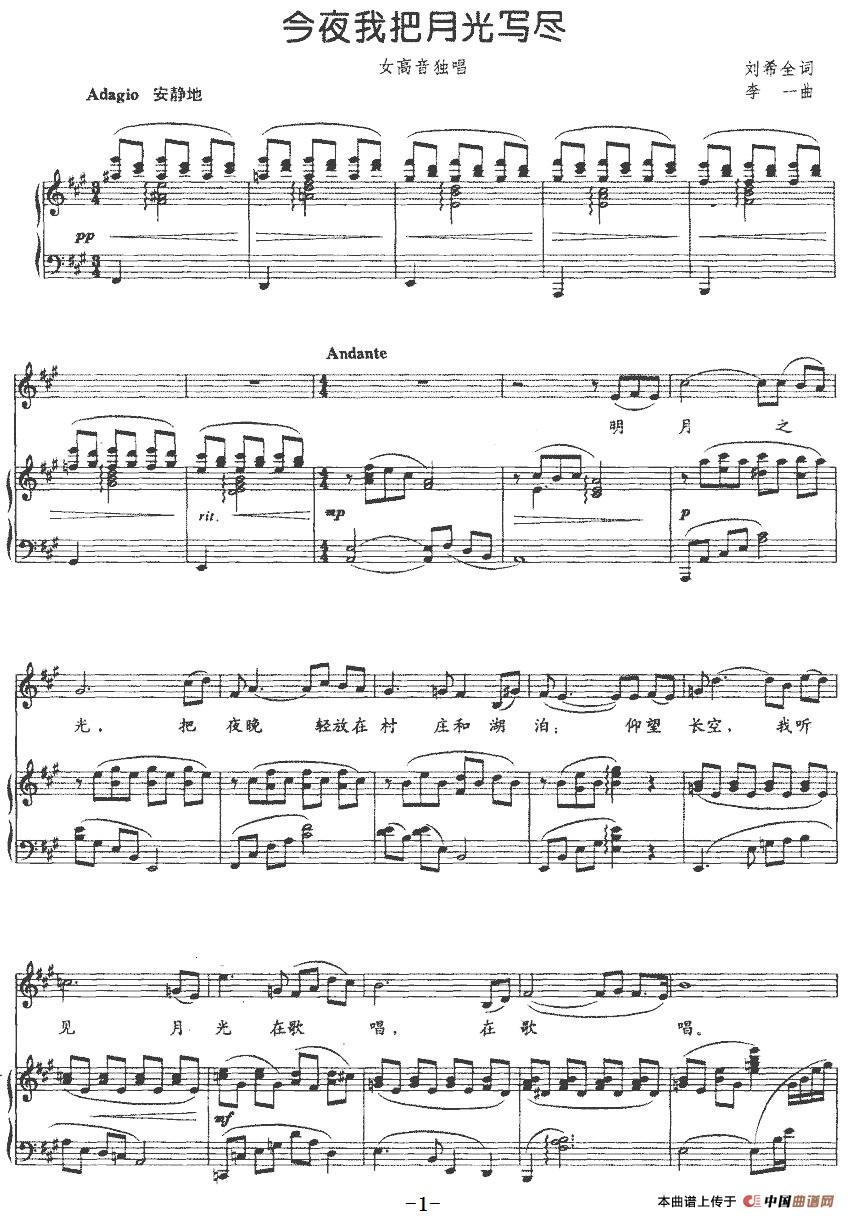 今夜我把月光写尽（正谱）(1)：今夜我把月光写尽（正谱）刘希全词 李一曲-美声.jpg