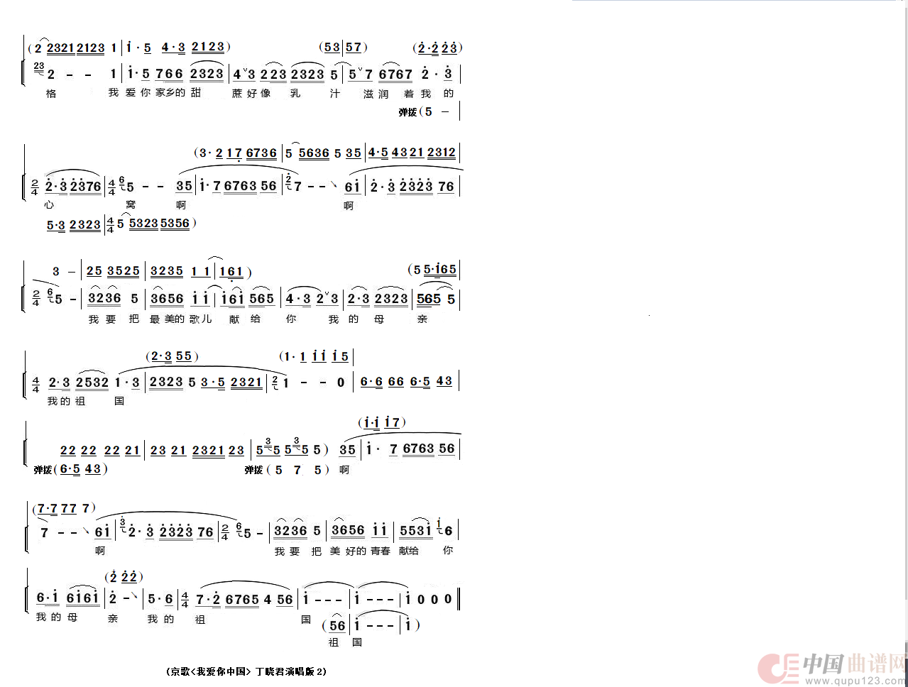 京歌《我爱你中国）（徐贝涵、丁晓君两版本）(1)：我爱你中国 丁版定稿2.PNG