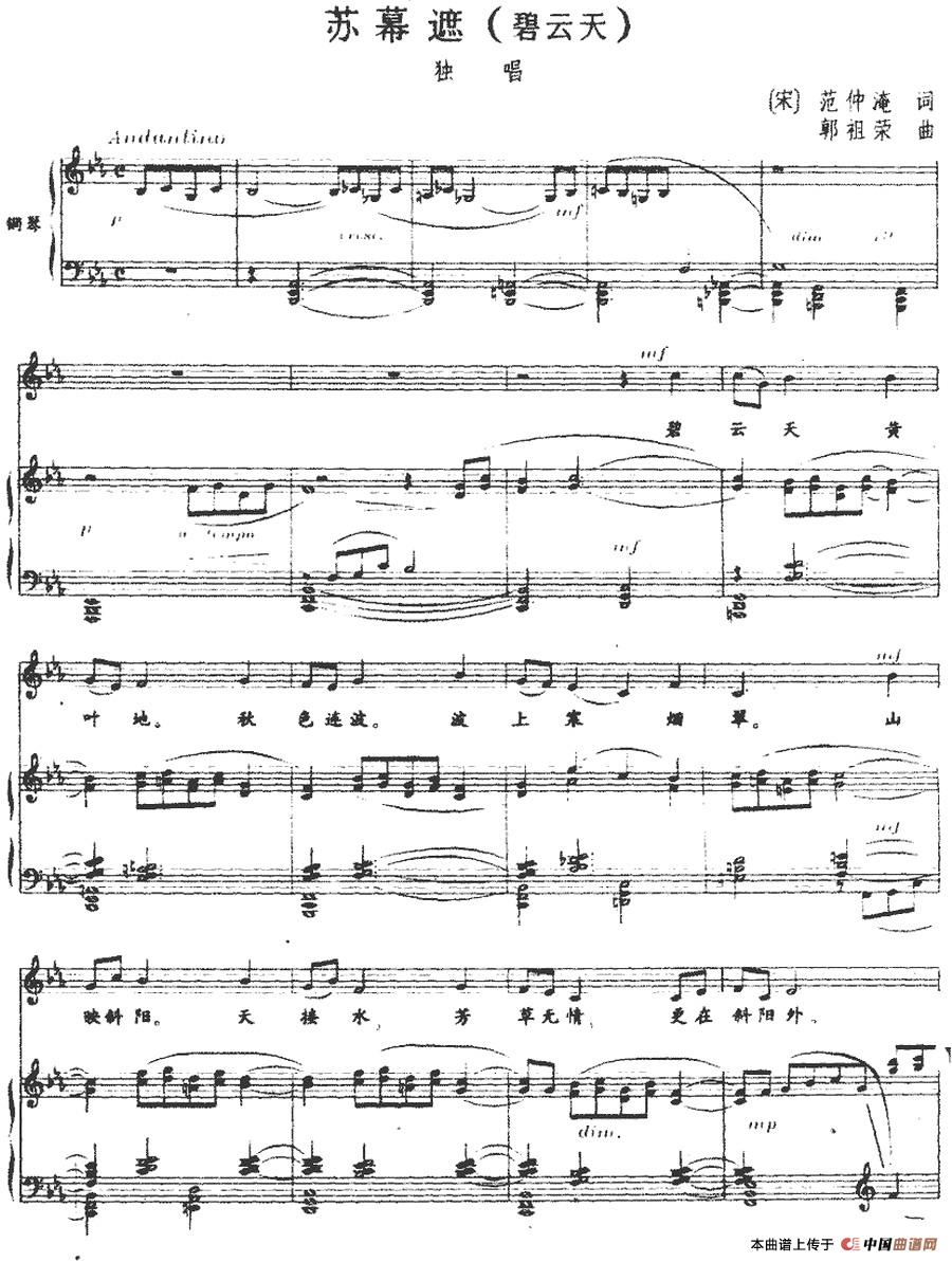 苏幕遮(碧云天)（正谱）(1)：苏幕遮(碧云天)(正谱)[宋]范仲淹词 郭祖荣曲-美声.jpg