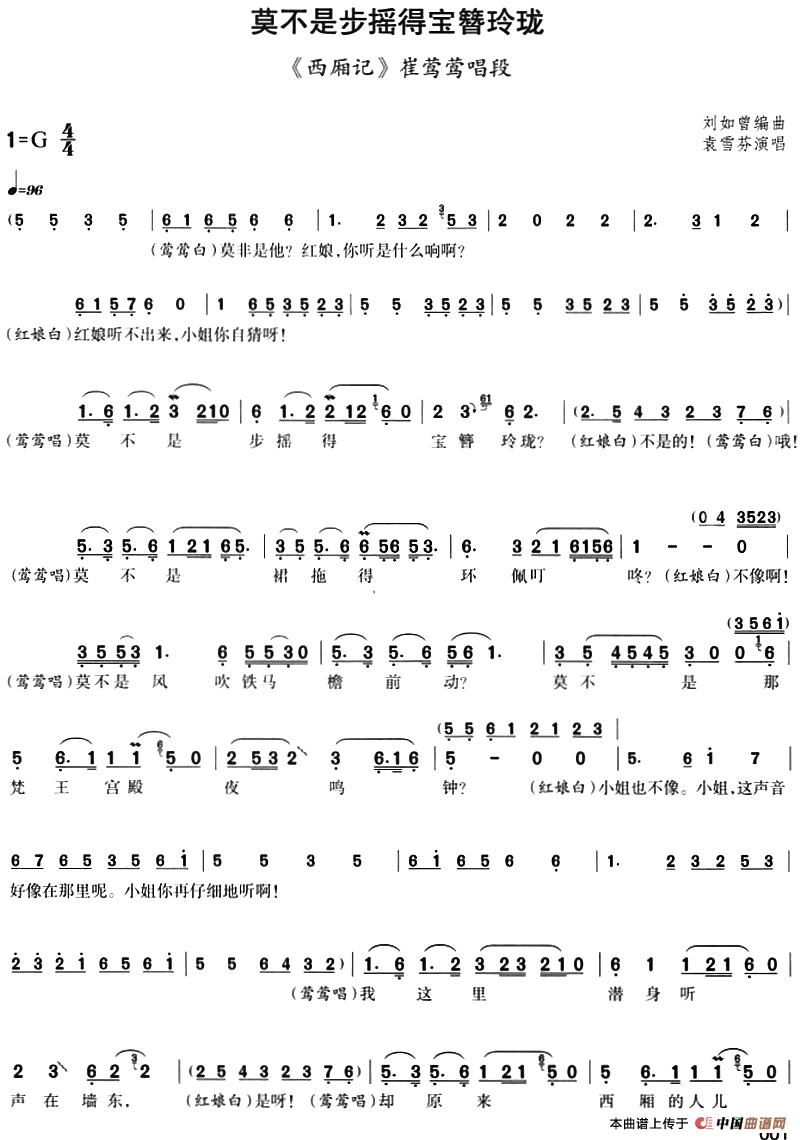 莫不是步摇得宝簪玲珑（《西厢记》崔莺莺唱段）(1)：莫不是步摇得宝簪玲珑（《西厢记》崔莺莺唱段）刘如曾编曲 袁雪芬演唱-评剧.png