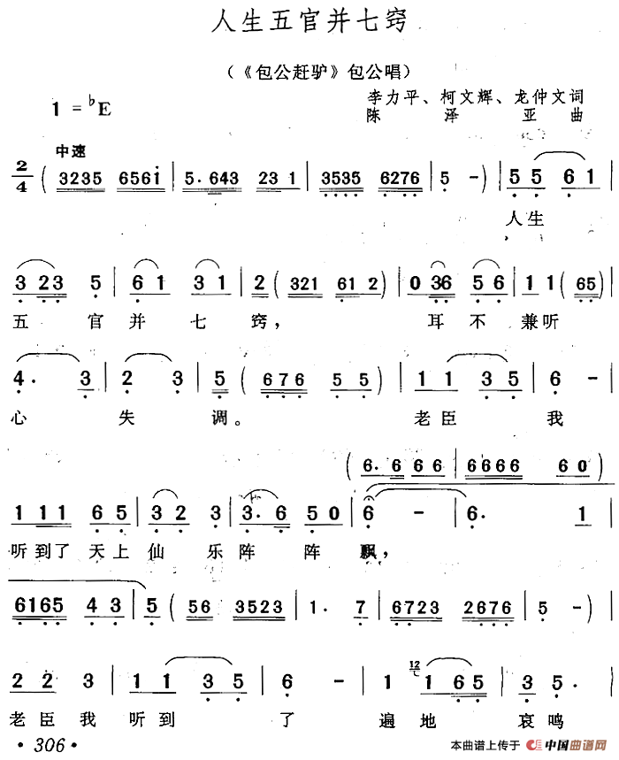人生五官并七窍（《包公赶驴》包公唱段）(1)：人生五官并七窍（《包公赶驴》包公唱段）李力平、柯文辉、龙仲文词 陈泽亚曲.png