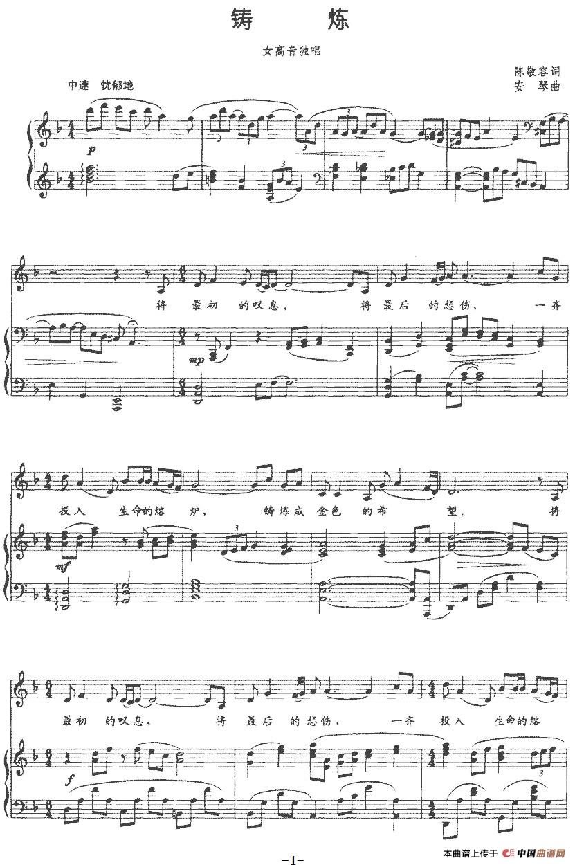 铸炼（正谱）(1)：铸炼（正谱）陈敬容词 安琴曲-美声.jpg