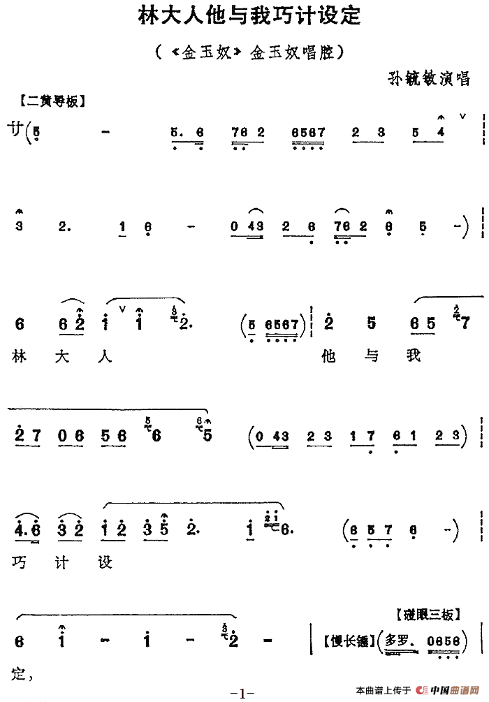林大人他与我巧计设定（《金玉奴》金玉奴唱腔）(1)：林大人他与我巧计设定（《金玉奴》金玉奴唱腔）孙毓敏演唱252.png