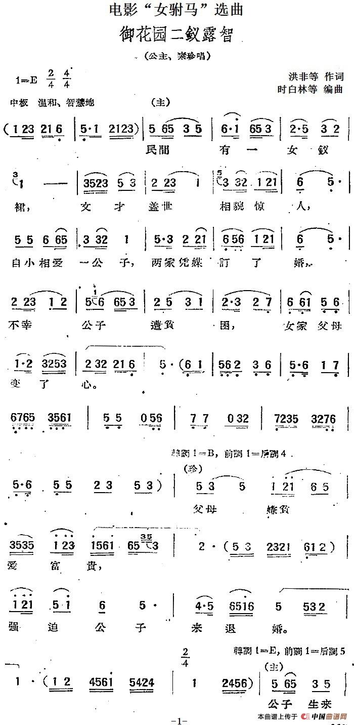 电影“女驸马”选曲：御花园二钗露智(1)：电影“女驸马”选曲：御花园二钗露智 洪非等作词 时白林等编曲2.jpg