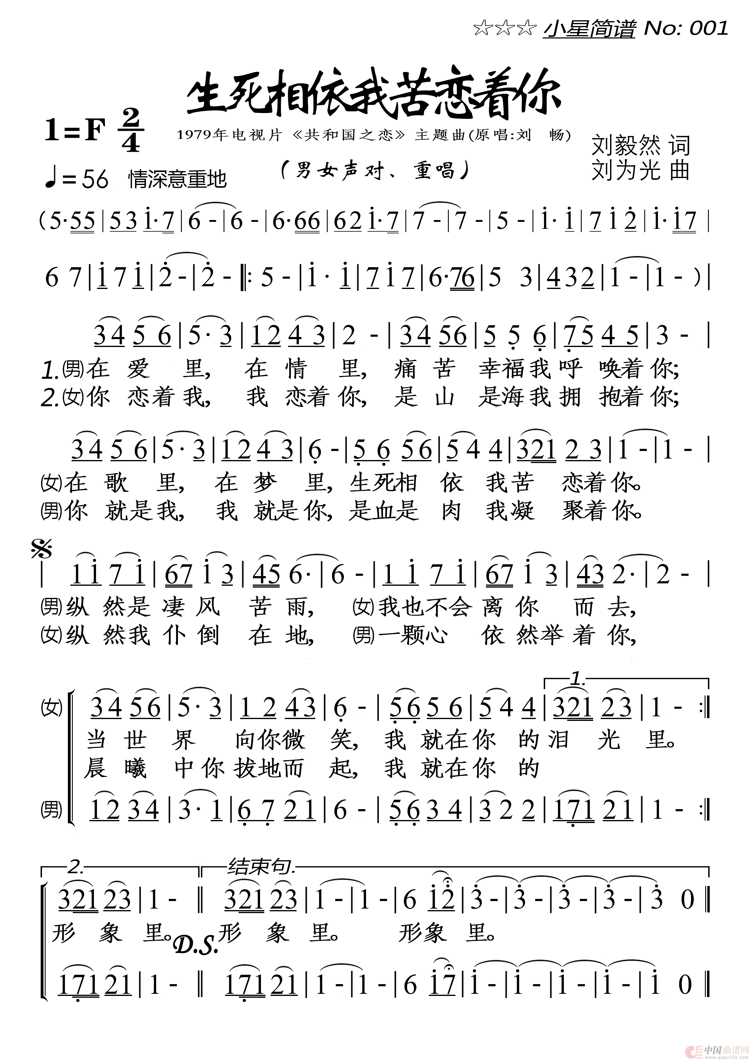 生死相依我苦恋着你(1)：小星简谱001★《生死相依我苦恋着你》★ 男女声对、重唱  20220727-330-XXX 20241228校.png