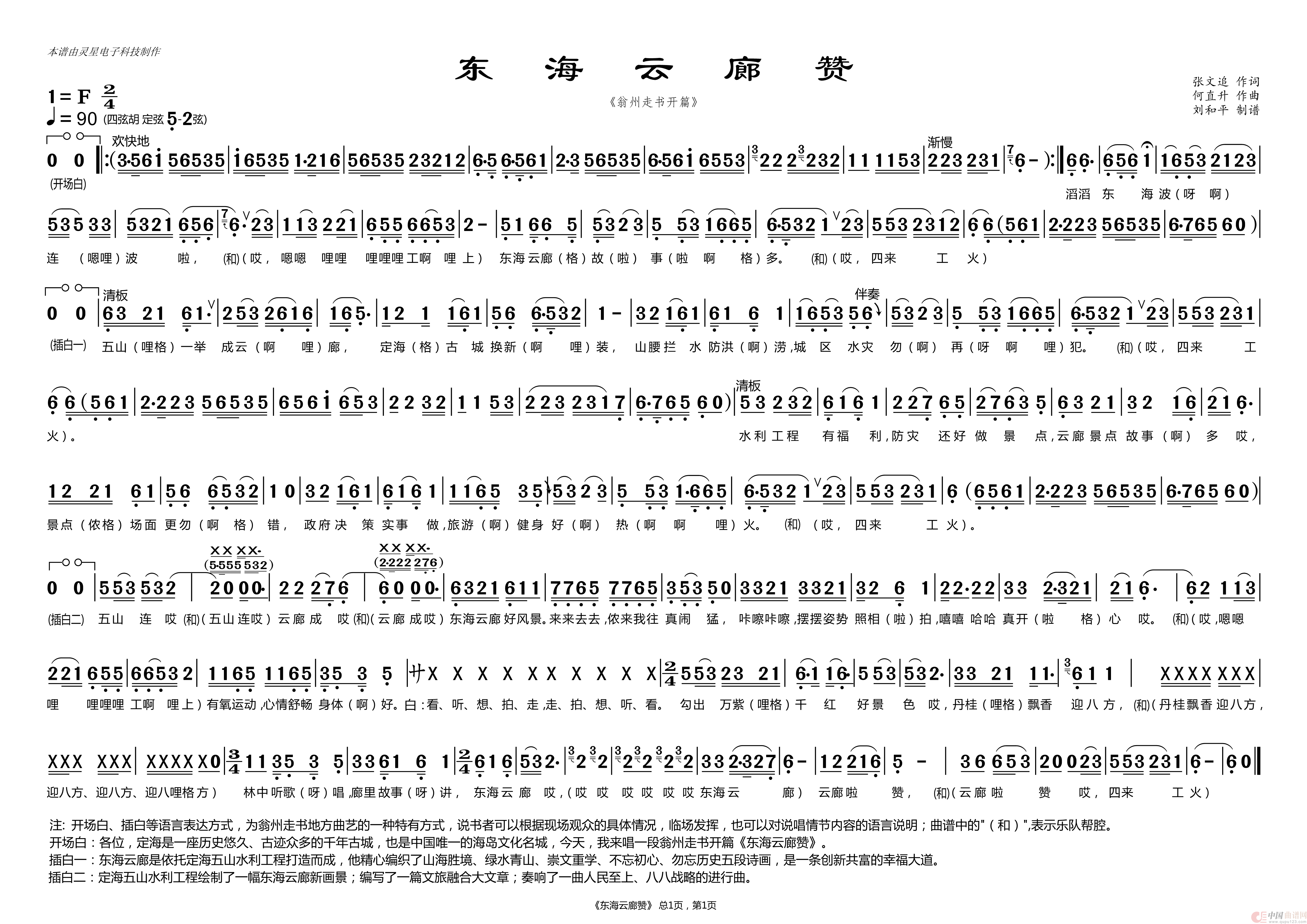 东海云廊赞（翁州走书开篇 舟山地方戏曲 刘和平制谱 ）(1)：东海云廊赞(刘和平版).png