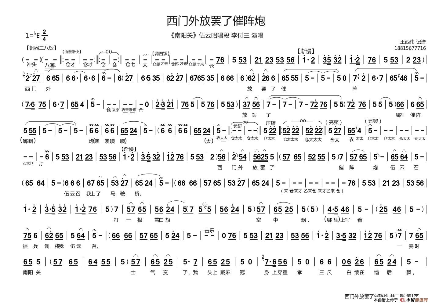 西门外摆放了催阵炮（《南阳关》伍云韶唱段）(1)：西门外放罢了催阵炮 A3横版 1.jpg