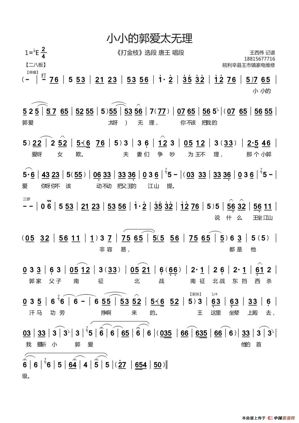 小小郭爱太无理（《打金枝》唐王唱段）(1)：小小郭爱太无理  王西伟  记谱.jpg