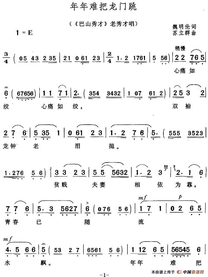 年年难把龙门跳（《巴山秀才》老秀才唱段）(1)：年年难把龙门跳（《巴山秀才》老秀才唱段）魏明伦词 苏立群曲308.jpg