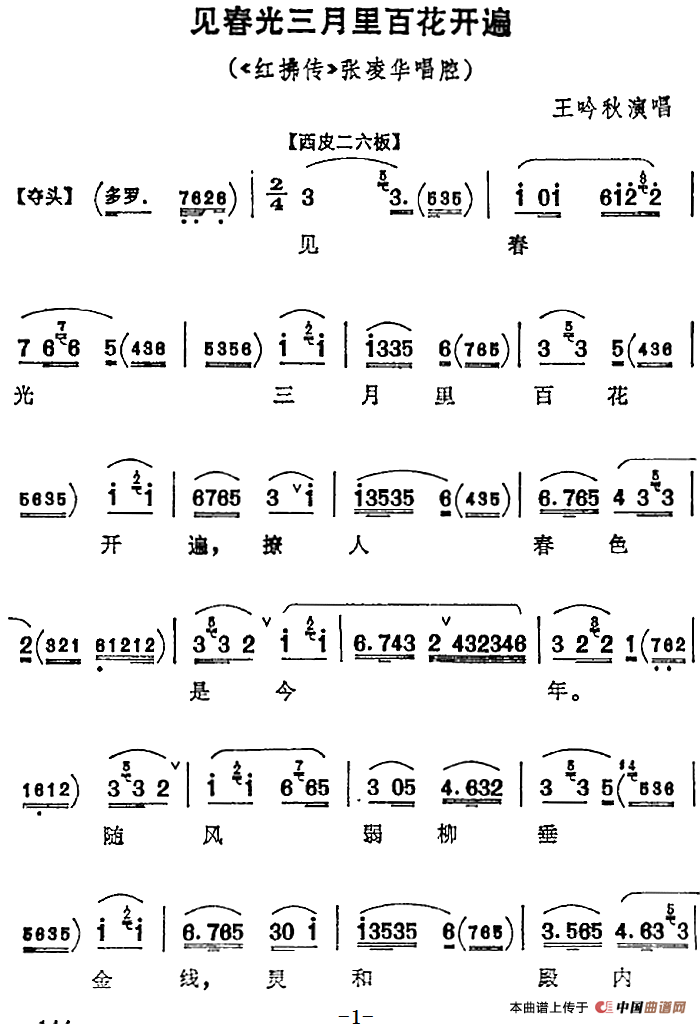 见春光三月里百花开遍（《红拂传》张凌华唱腔）(1)：见春光三月里百花开遍（《红拂传》张凌华唱腔）王吟秋演唱144.png