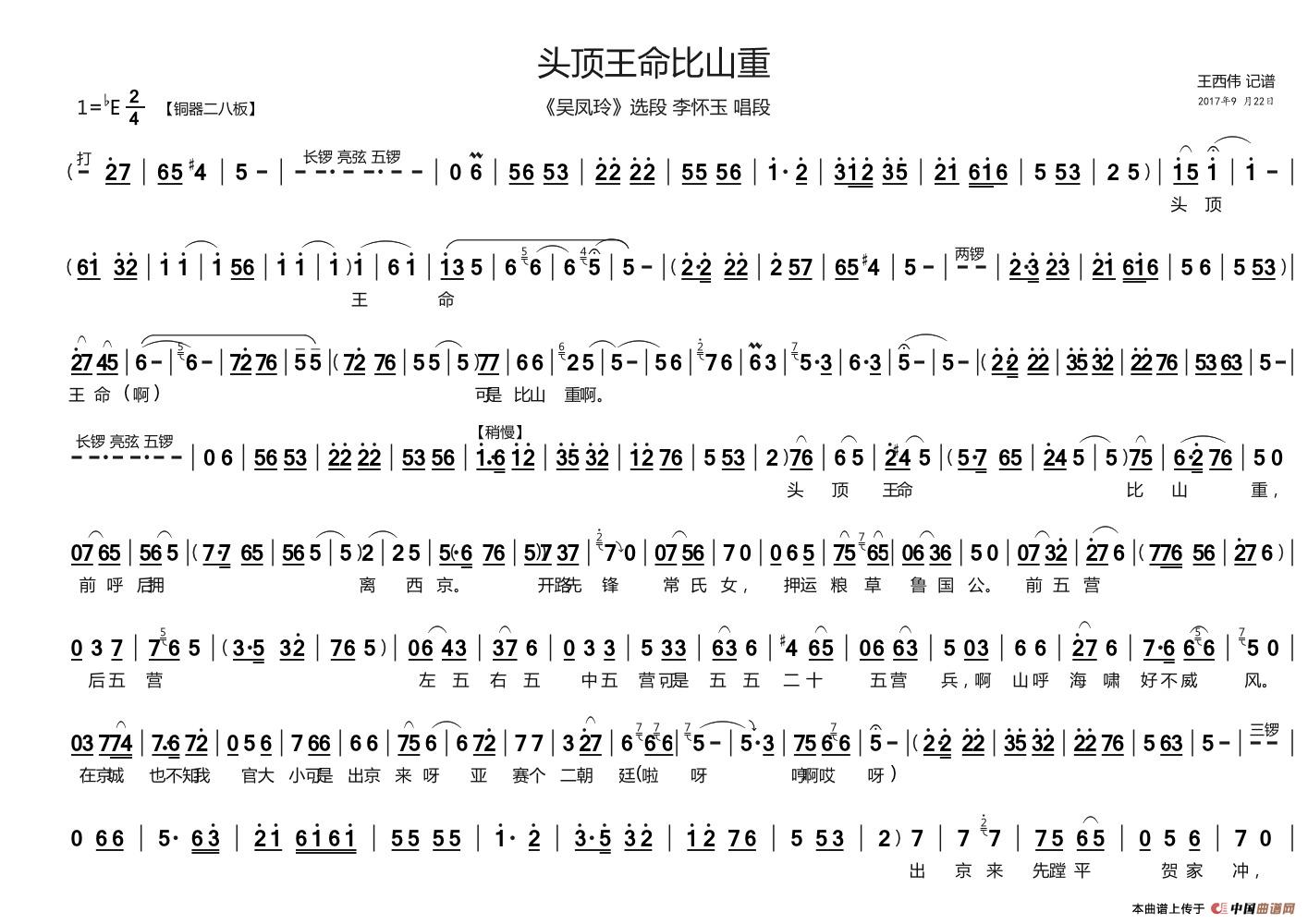 头顶王命比山重（《吴凤玲》李怀玉唱段）(1)：头顶王命比山重  A3横版 1.jpg