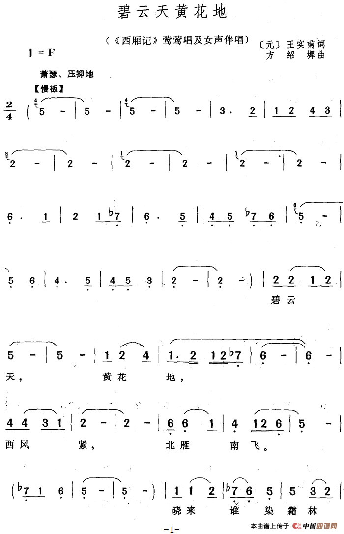 碧云天黄花地（《西厢记》莺莺唱及女声伴唱）(1)：碧云天黄花地（《西厢记》莺莺唱及女声伴唱）[元]王实甫词 方绍墀曲302.png