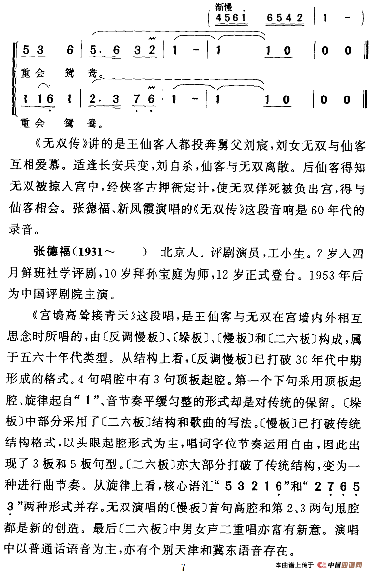 宫墙高耸接青天（《无双传》王仙客[生]无双[旦]唱段）(1)：宫墙高耸接青天（《无双传》王仙客[生]无双[旦]唱段）张德福、新凤霞演唱 陈钧记谱355.png