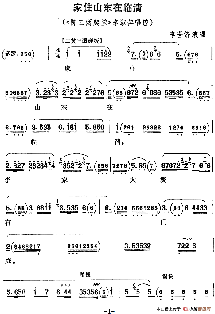 家住山东在临清（《陈三两爬堂》李淑萍唱腔）(1)：家住山东在临清（《陈三两爬堂》李淑萍唱腔）李世济演唱157.png