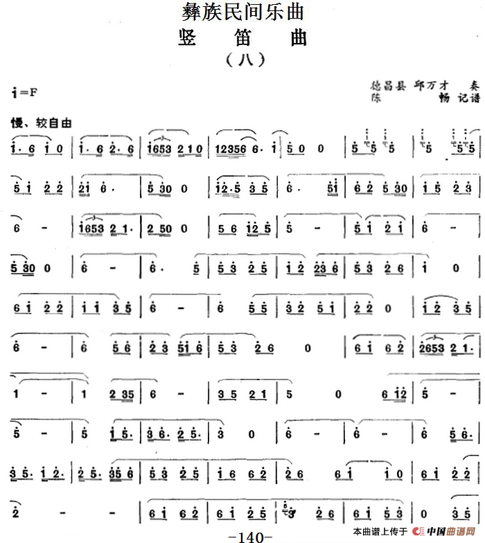 彝族民间乐曲：竖笛曲（八）(1)：彝族民间乐曲：竖笛曲（八） 德昌县 邱万才奏 陈畅记谱.png