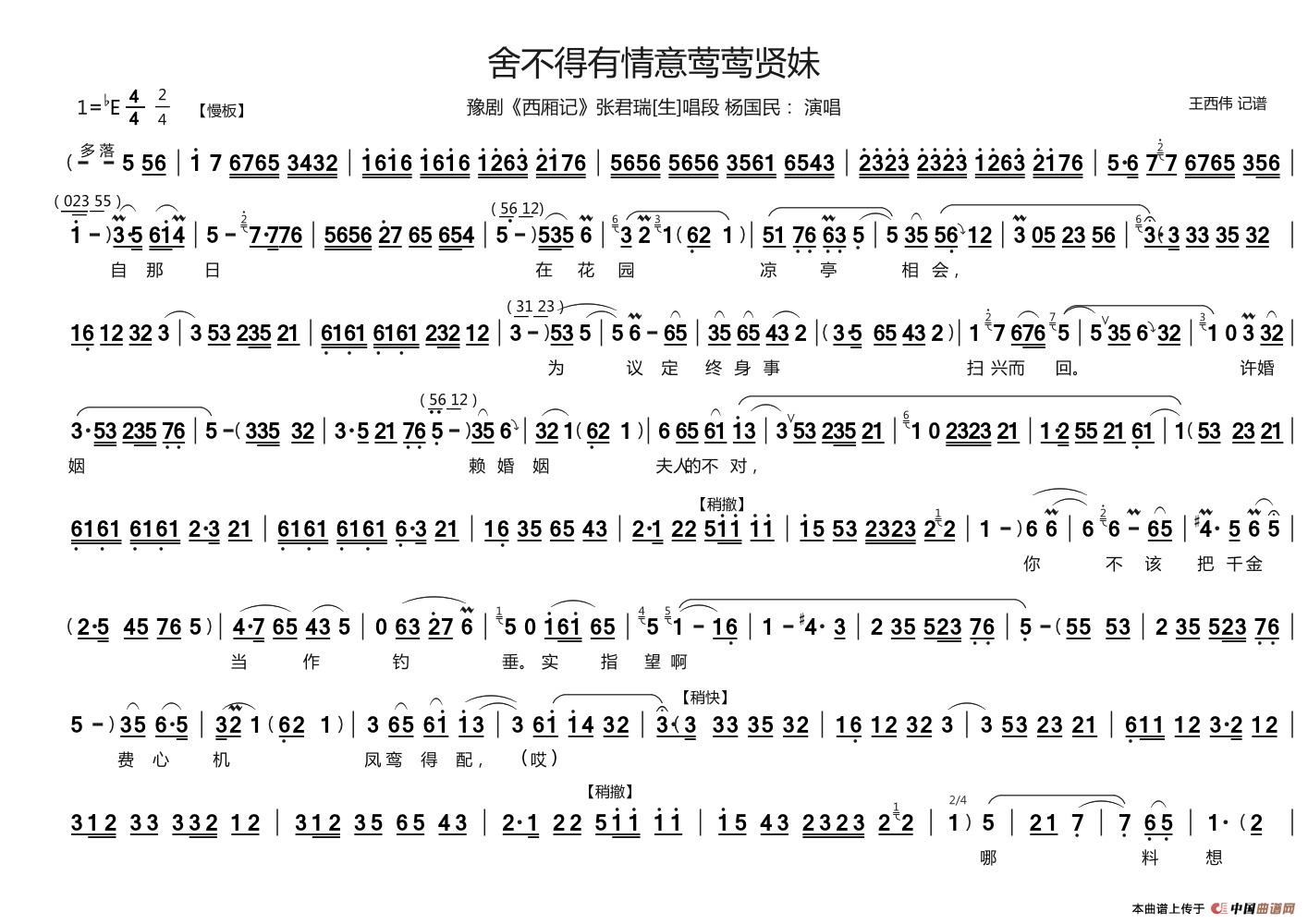 舍不得有情意莺莺贤妹（《西厢记》张君瑞[生]唱段）(1)：舍不得有情意莺莺贤妹 A3横版 1.jpg