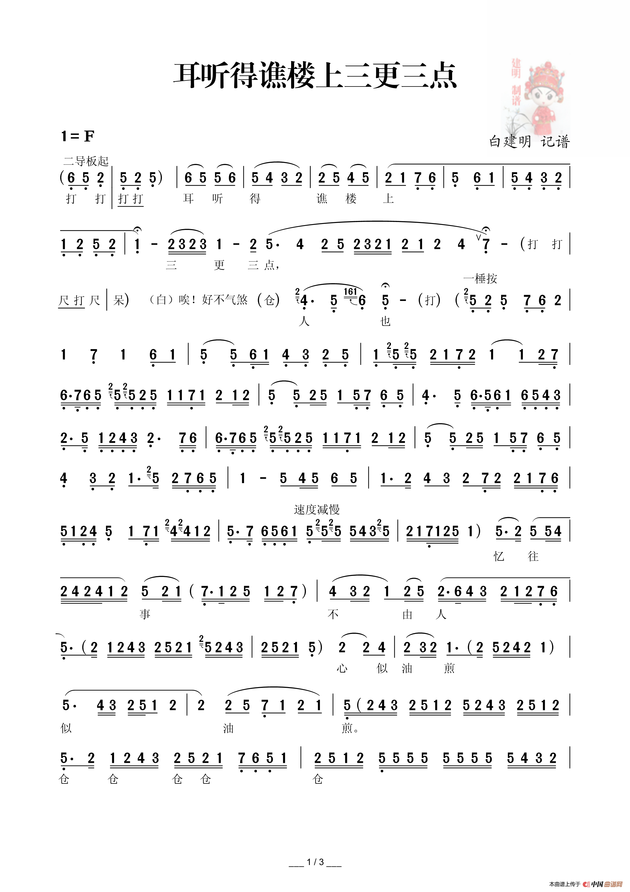 [秦腔]耳听得谯楼上三更三点（《孙安动本》选段）(1)：耳听得谯楼上三更三点_Page1.png