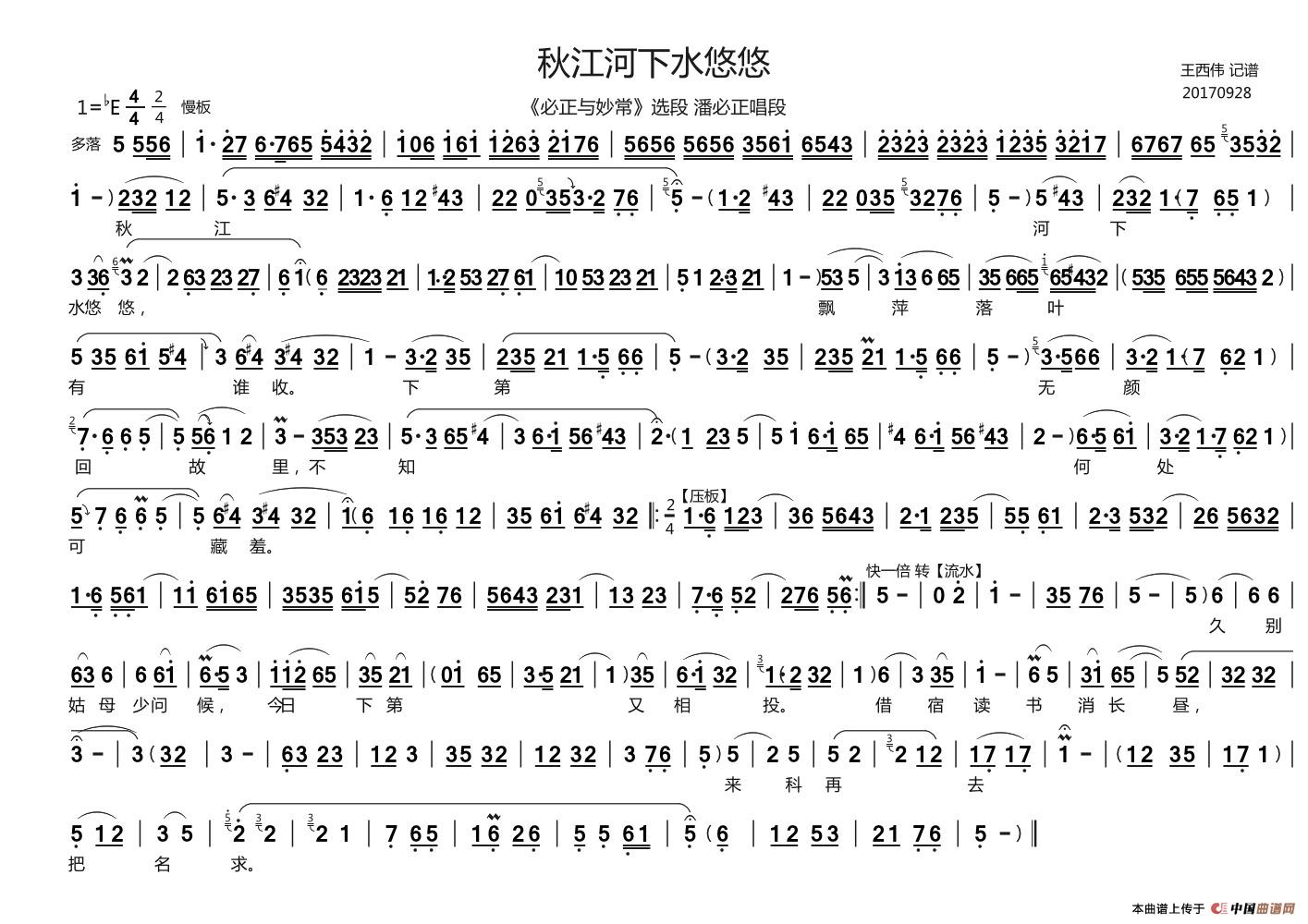 秋江河下水悠悠（《必正与秒常》潘必正唱段、王西伟记谱版）(1)：秋江河下水悠悠 A3横版.jpg