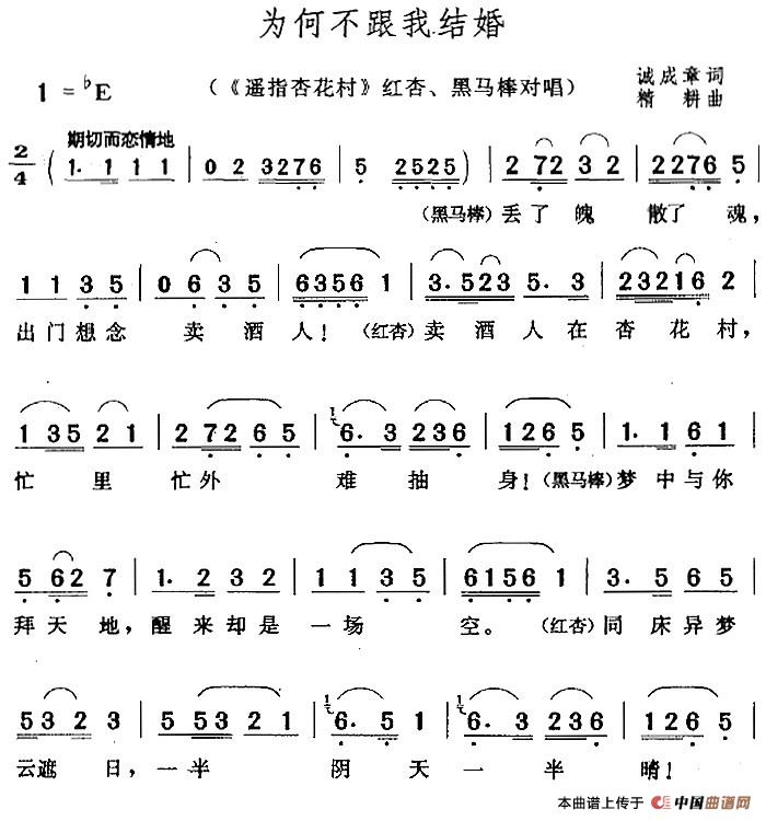 为何不跟我结婚（《遥指杏花村》红杏、黑马棒对唱）(1)：为何不跟我结婚（《遥指杏花村》红杏、黑马棒对唱）诚成章词 精耕曲.jpg