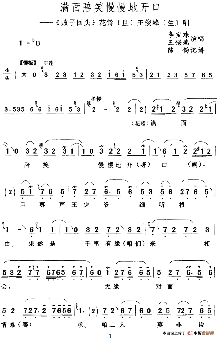 满面陪笑慢慢地开口（《败子回头》花铃[旦]王俊峰[生]唱段）(1)：满面陪笑慢慢地开口（《败子回头》花铃[旦]王俊峰[生]唱段）李宝珠、王锡瑞演唱 陈钧记谱346.png