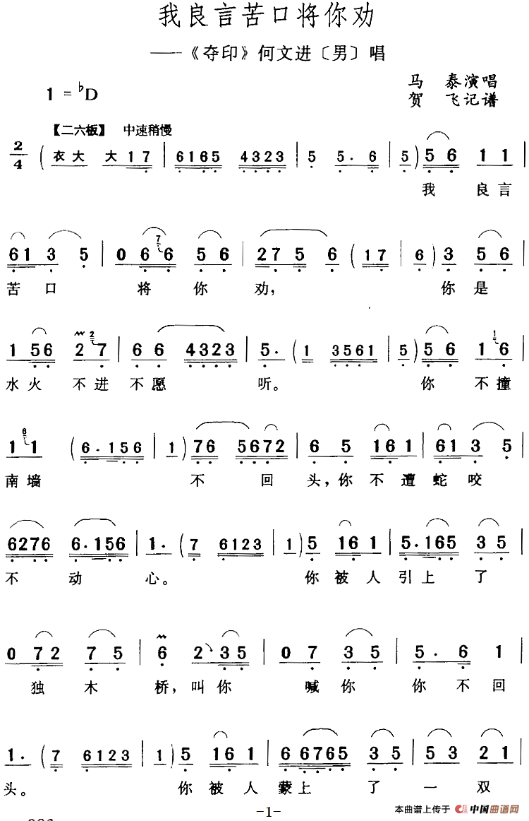 我良言苦口将你劝（《夺印》何文进[男]唱段）(1)：我良言苦口将你劝（《夺印》何文进[男]唱段）马泰演唱 贺飞记谱326.png