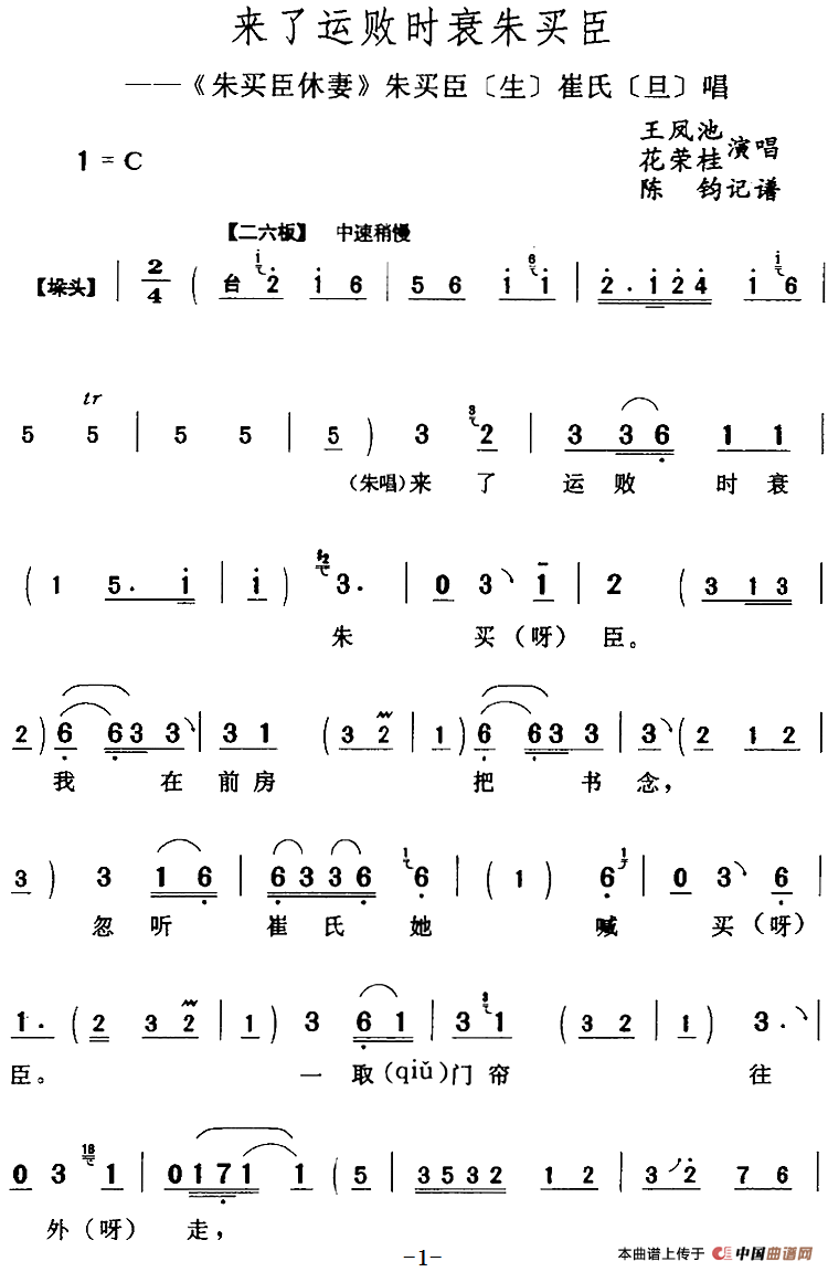 来了运败时衰朱买臣（《朱买臣休妻》朱买臣[生]崔氏[旦]唱段）(1)：来了运败时衰朱买臣（《朱买臣休妻》朱买臣[生]崔氏[旦]唱段）王凤池、花荣桂演唱 陈钧记谱340.png