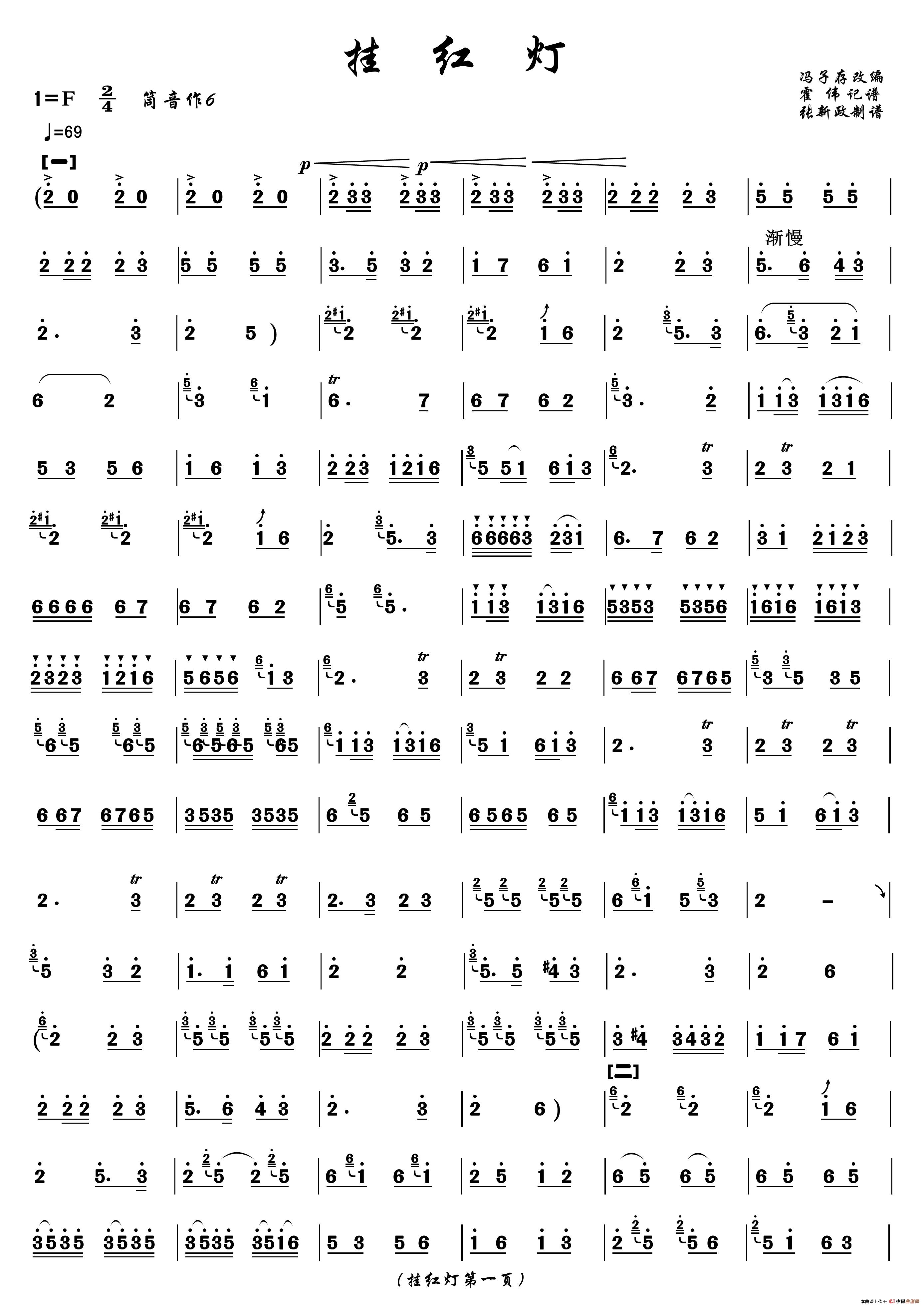 挂红灯（冯子存改编 张新政制谱版）(1)：挂红灯1.jpg