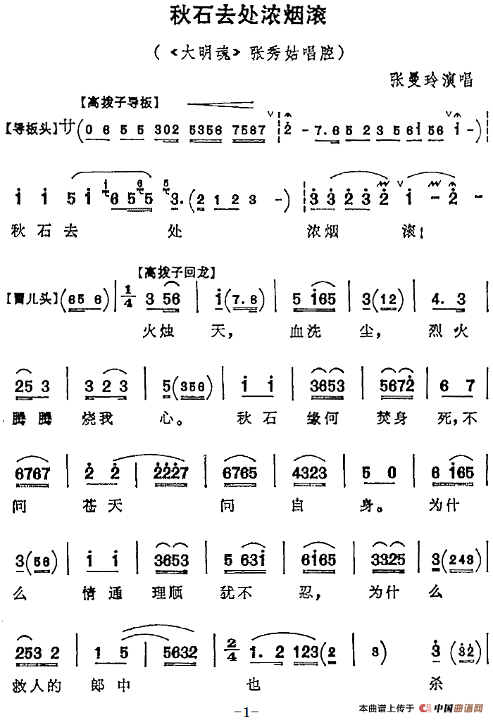 秋石去处浓烟滚（《大明魂》张秀姑唱腔）(1)：秋石去处浓烟滚（《大明魂》张秀姑唱腔）张曼玲演唱216.png