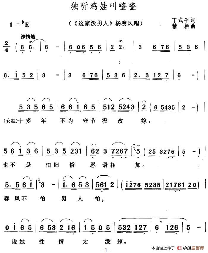独听鸡娃叫喳喳（《这家没男人》杨赛凤唱段）(1)：独听鸡娃叫喳喳（《这家没男人》杨赛凤唱段）丁式平词 精耕曲268.jpg