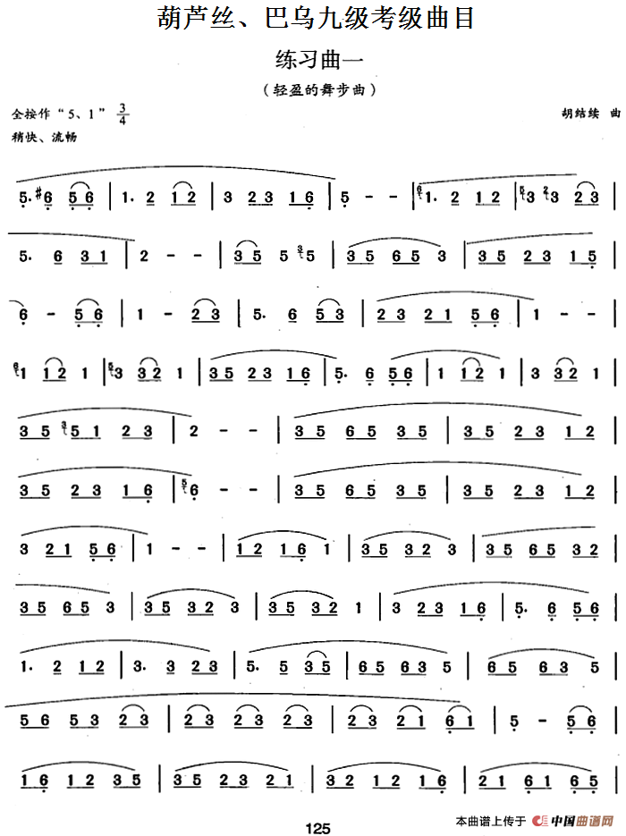 葫芦丝、巴乌九级考级曲目：练习曲（1——4）：葫芦丝、巴乌九级考级曲目：练习曲（1——4）.png