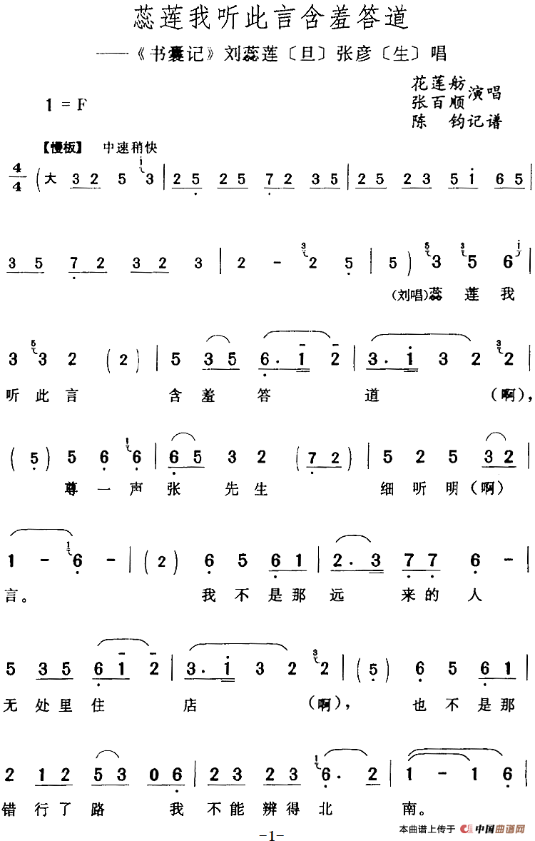 蕊莲我听此言含羞答道（《书囊记》刘蕊莲[旦]张彦[生]唱段）(1)：蕊莲我听此言含羞答道（《书囊记》刘蕊莲[旦]张彦[生]唱段）花莲舫、张百顺演唱 陈钧记谱335.png