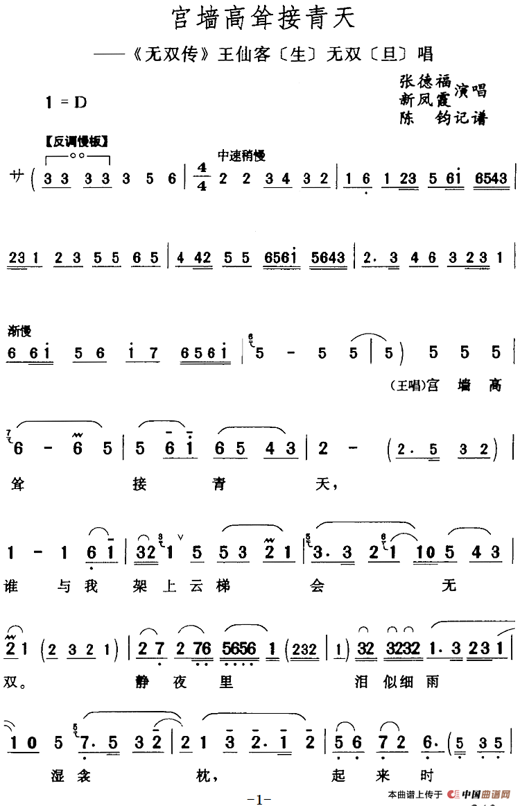 宫墙高耸接青天（《无双传》王仙客[生]无双[旦]唱段）(1)：宫墙高耸接青天（《无双传》王仙客[生]无双[旦]唱段）张德福、新凤霞演唱 陈钧记谱349.png