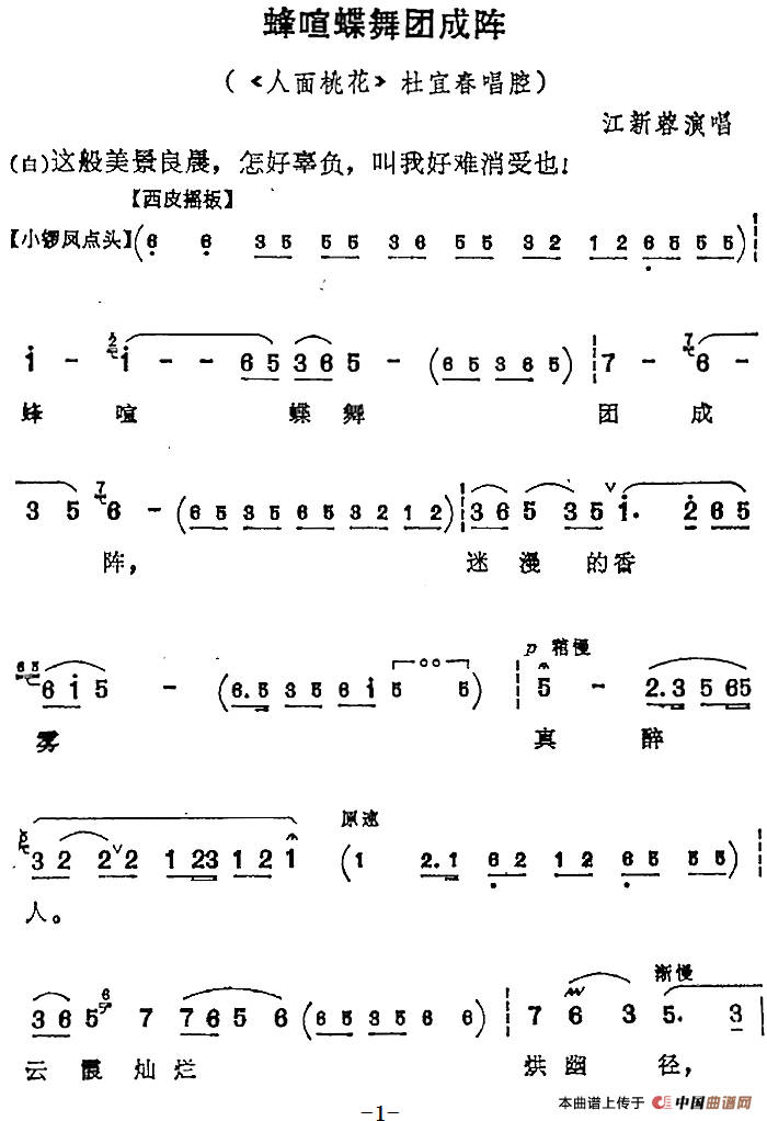 蜂喧蝶舞团成阵（《人面桃花》杜宜春唱腔）(1)：蜂喧蝶舞团成阵（《人面桃花》杜宜春唱腔）江新蓉演唱197.png