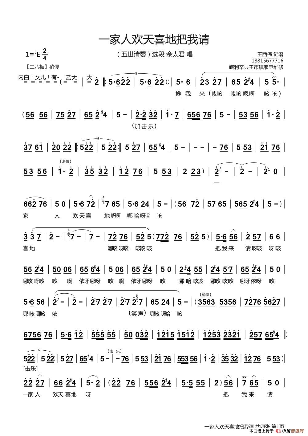 一家人欢天喜地把我来请（《五世请缨》选段）(1)：一家人欢天喜地把我来请 王西伟记谱.1.jpg
