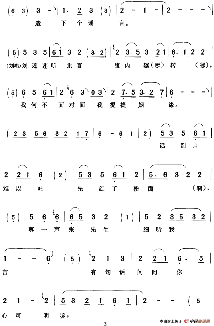 蕊莲我听此言含羞答道（《书囊记》刘蕊莲[旦]张彦[生]唱段）(1)：蕊莲我听此言含羞答道（《书囊记》刘蕊莲[旦]张彦[生]唱段）花莲舫、张百顺演唱 陈钧记谱337.png