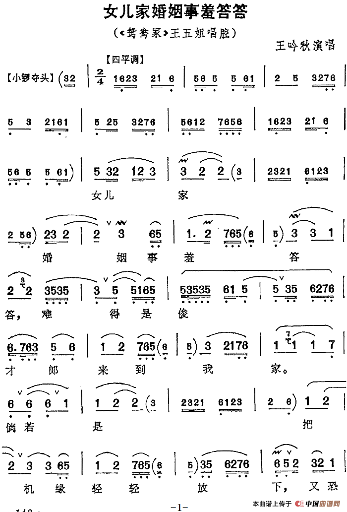 女儿家婚姻事羞答答（《鸳鸯冢》王五姐唱腔）(1)：女儿家婚姻事羞答答（《鸳鸯冢》王五姐唱腔）王吟秋演唱148.png