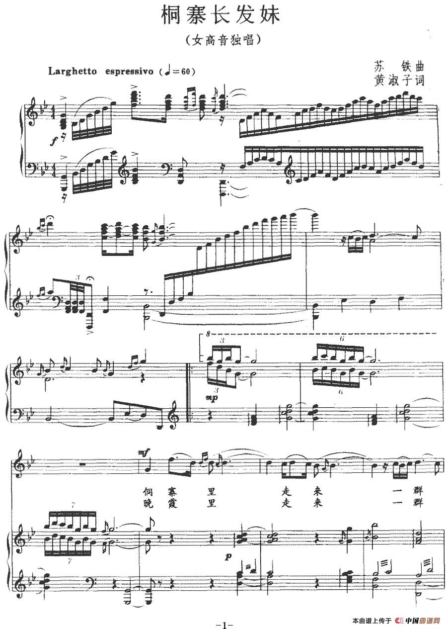 桐寨长发妹（正谱）(1)：桐寨长发妹（正谱）苏铁词 黄淑子曲-美声.jpg