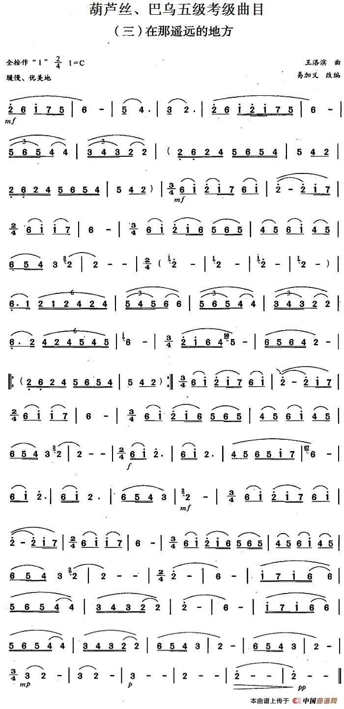 葫芦丝、巴乌五级考级曲目：在那遥远的地方：葫芦丝、巴乌五级考级曲目：在那遥远的地方 王洛滨作曲 易加义改编-.jpg