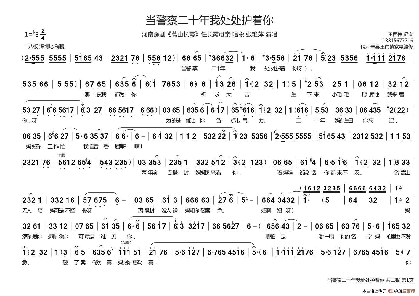 当警察二十年我处处护着你（《嵩山长霞》任长霞母亲唱段）(1)：当警察二十年我处处护着你 A3 横版 1.jpg