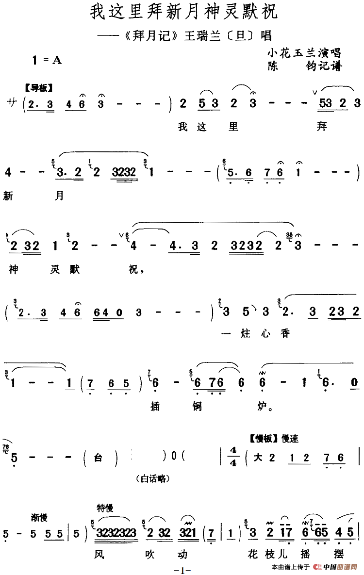 我这里拜新月神灵默祝（《拜月记》王瑞兰[旦]唱段）(1)：我这里拜新月神灵默祝（《拜月记》王瑞兰[旦]唱段）小花玉兰演唱 陈钧记谱289.png