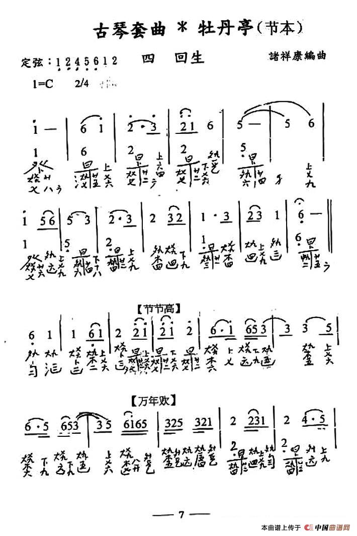 古琴套曲：牡丹亭*四回生（节本）（古琴谱、简谱+减字谱）：1.jpg