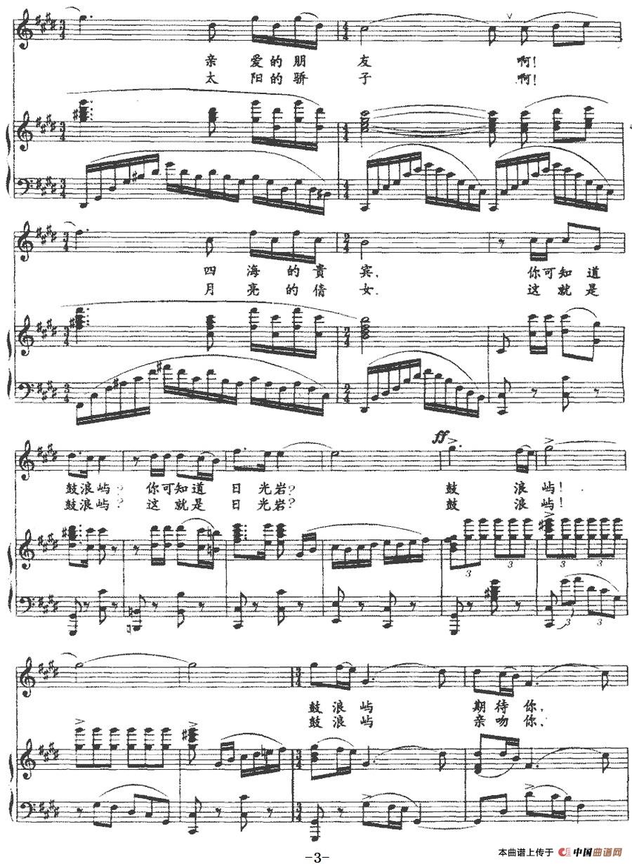 啊!这就是日光岩（正谱）(1)：啊!这就是日光岩（正谱）彭景元词 赵升书曲-美声3.jpg