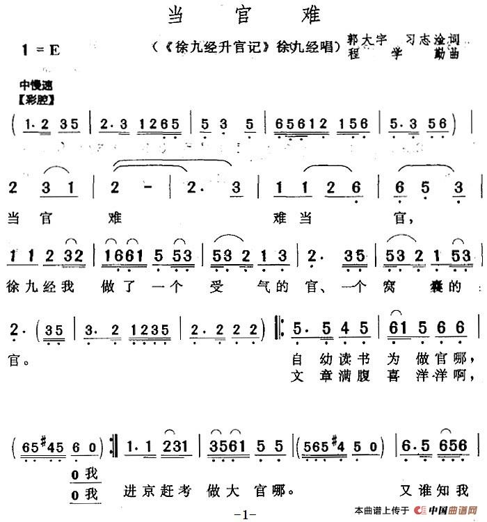 当官难（《徐九经升官记》徐九经唱段）(1)：当官难（《徐九经升官记》徐九经唱段）郭大宇、习志淦词 程学勤曲229.jpg