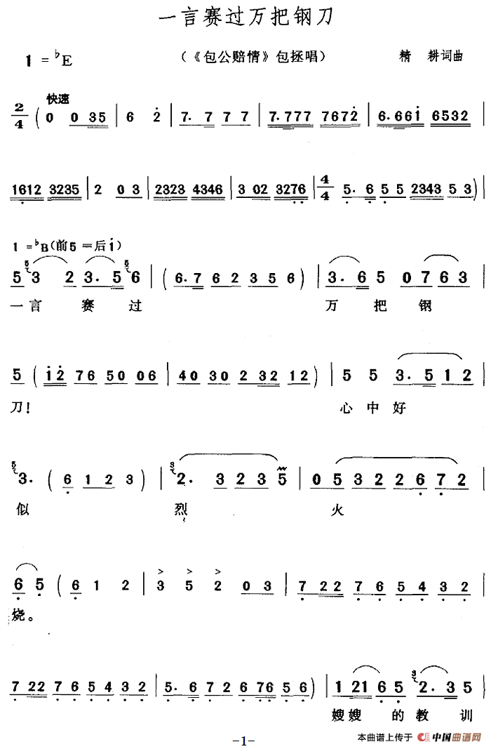 一言赛过万把钢刀（《包公赔情》包拯唱段）(1)：一言赛过万把钢刀（《包公赔情》包拯唱段）精耕词曲.png