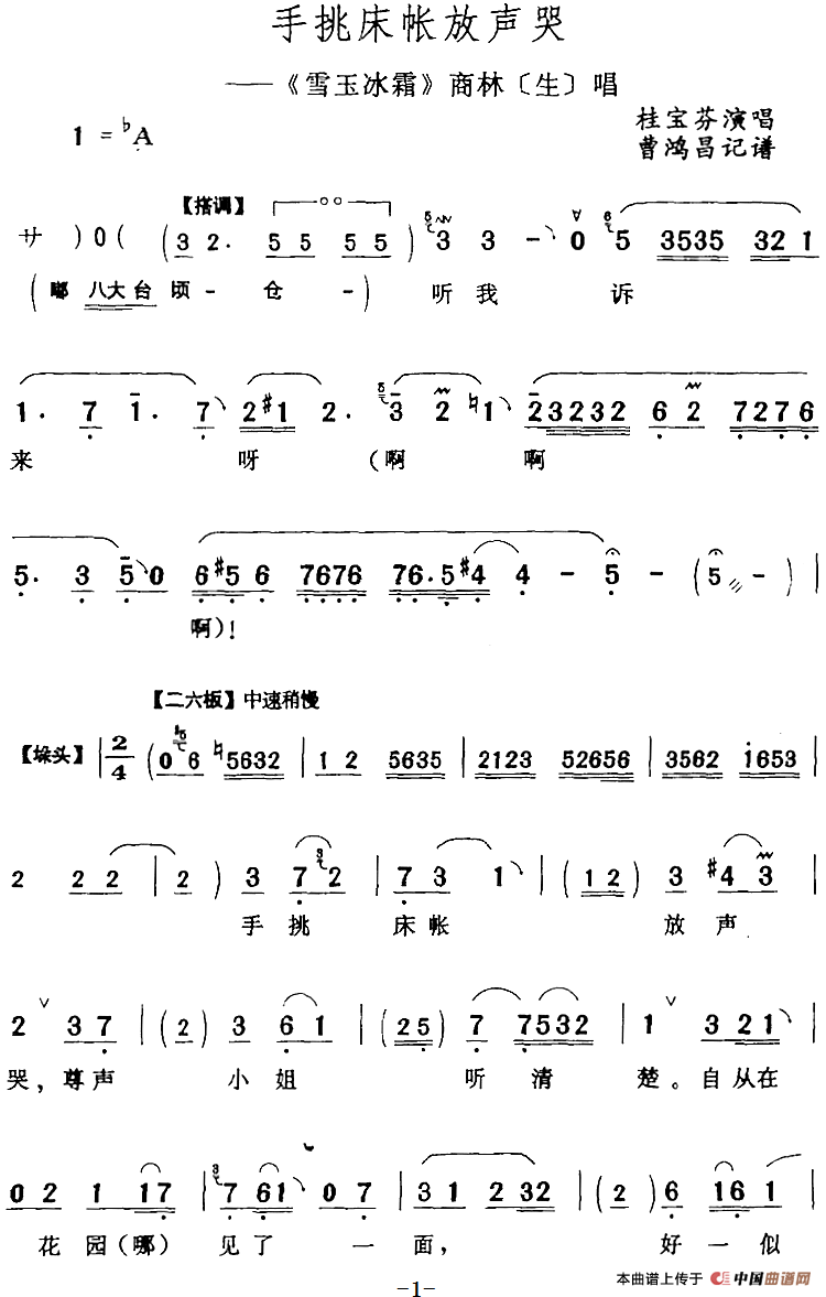 手挑床帐放声哭（《雪玉冰霜》商林[生]唱段）(1)：手挑床帐放声哭（《雪玉冰霜》商林[生]唱段）桂宝芬演唱 曹鸿昌记谱302.png