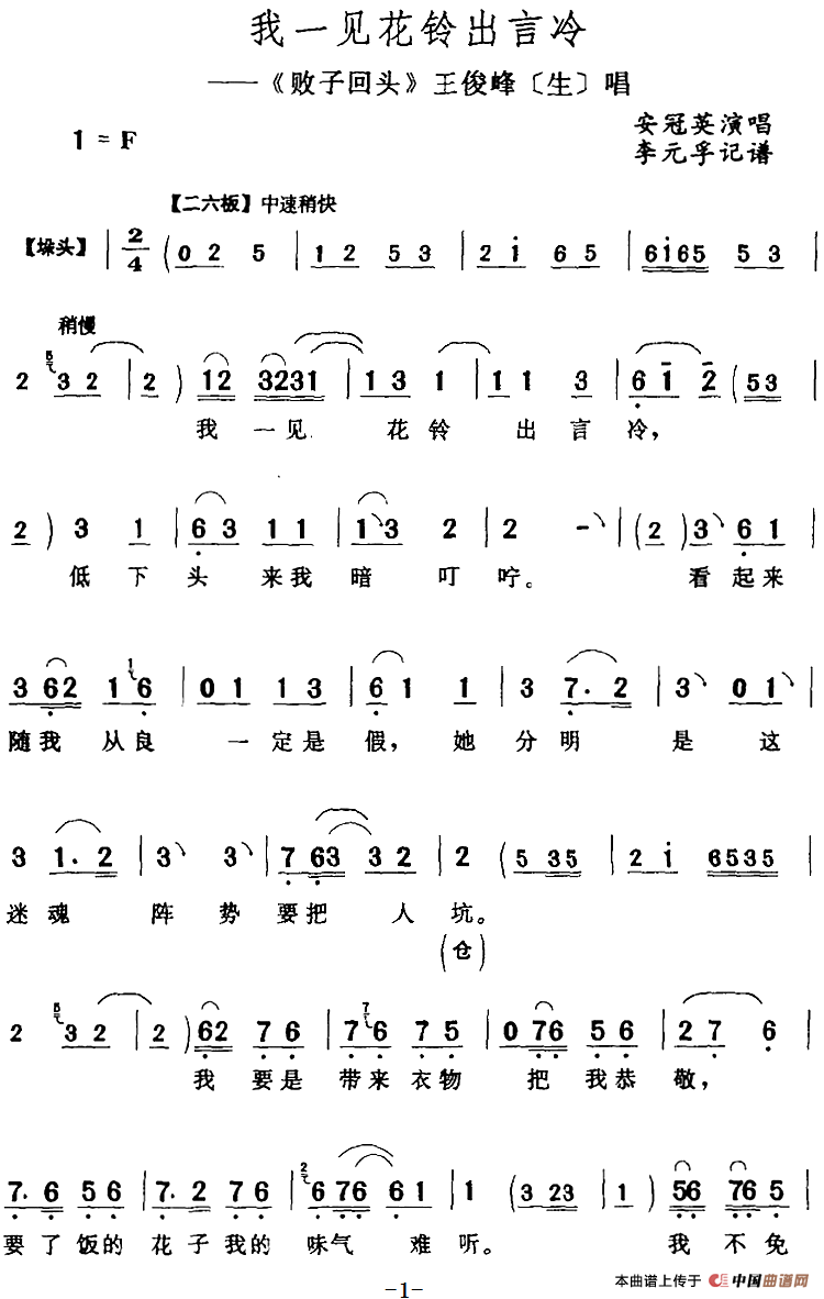 我一见花铃出言冷（《败子回头》王俊峰[生]唱段）(1)：我一见花铃出言冷（《败子回头》王俊峰[生]唱段）安冠英演唱 李元孚记谱298.png