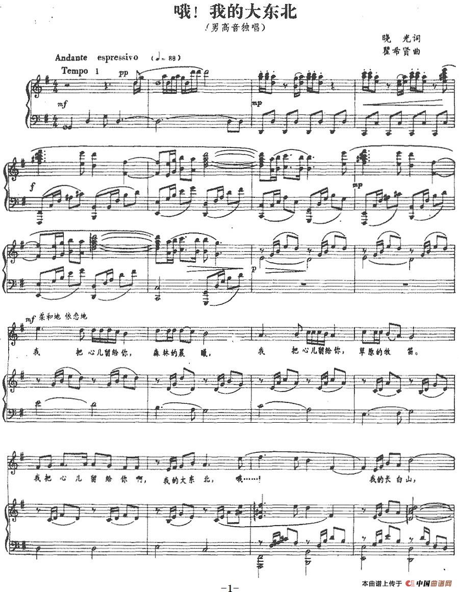 哦!我的大东北（晓光词 瞿希贤曲、正谱）(1)：哦!我的大东北（晓光词 瞿希贤曲、正谱）-美声.jpg
