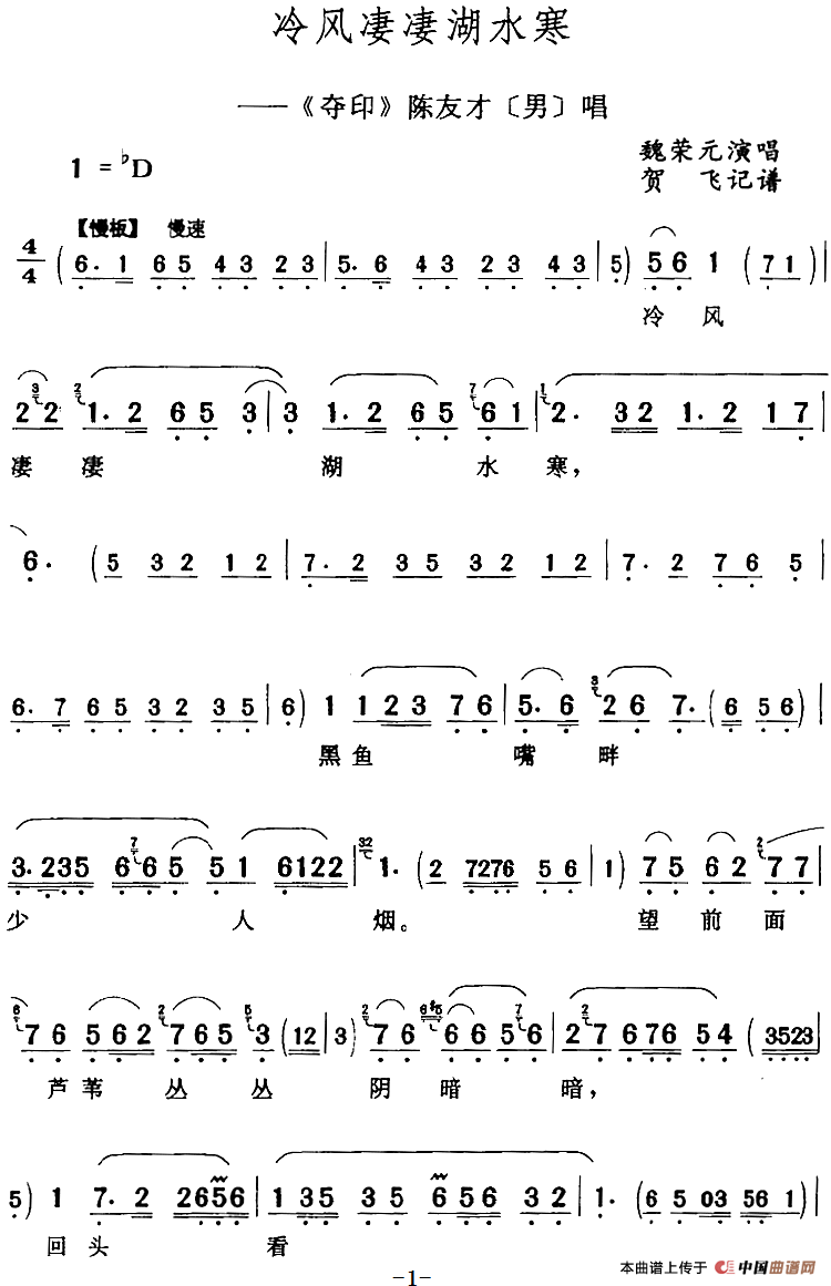 冷风凄凄湖水寒（《夺印》陈友才[男]唱段）(1)：冷风凄凄湖水寒（《夺印》陈友才[男]唱段）魏荣元演唱 贺飞记谱315.png