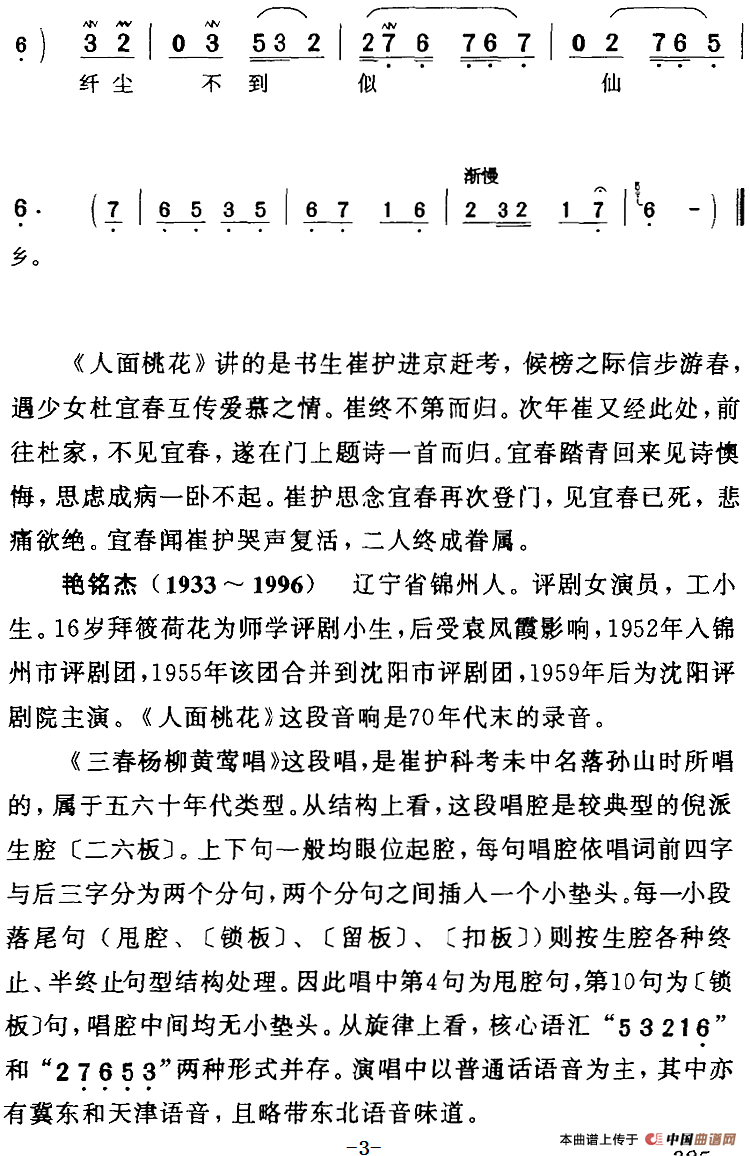 三春杨柳黄莺唱（《人面桃花》崔护[生]唱段）(1)：三春杨柳黄莺唱（《人面桃花》崔护[生]唱段）艳铭杰演唱 陈钧记谱325.png